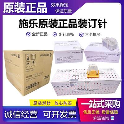 原装富士施乐CWAA0677 CWAA0856 CWAA0749 CWAA0540装订针 订书针