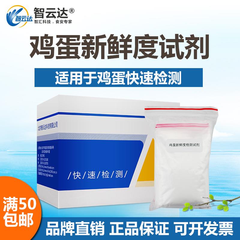 智云达食品安全检测鸡蛋新鲜度快速检测试剂10次装现场快筛试剂盒