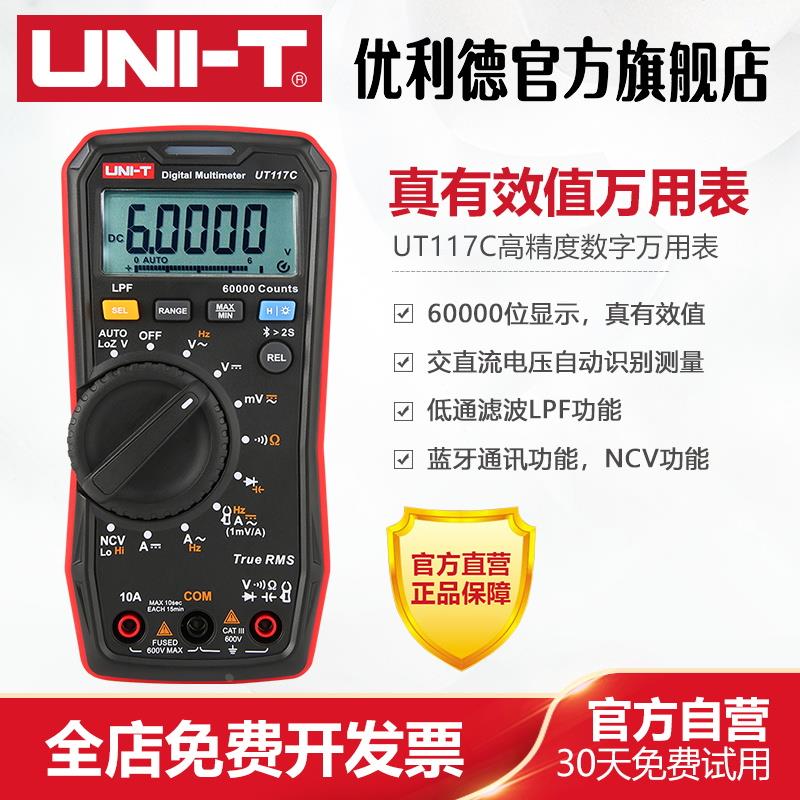 优利德UT117C高精度数字万用表电工多功能数显电压表智能防烧维修