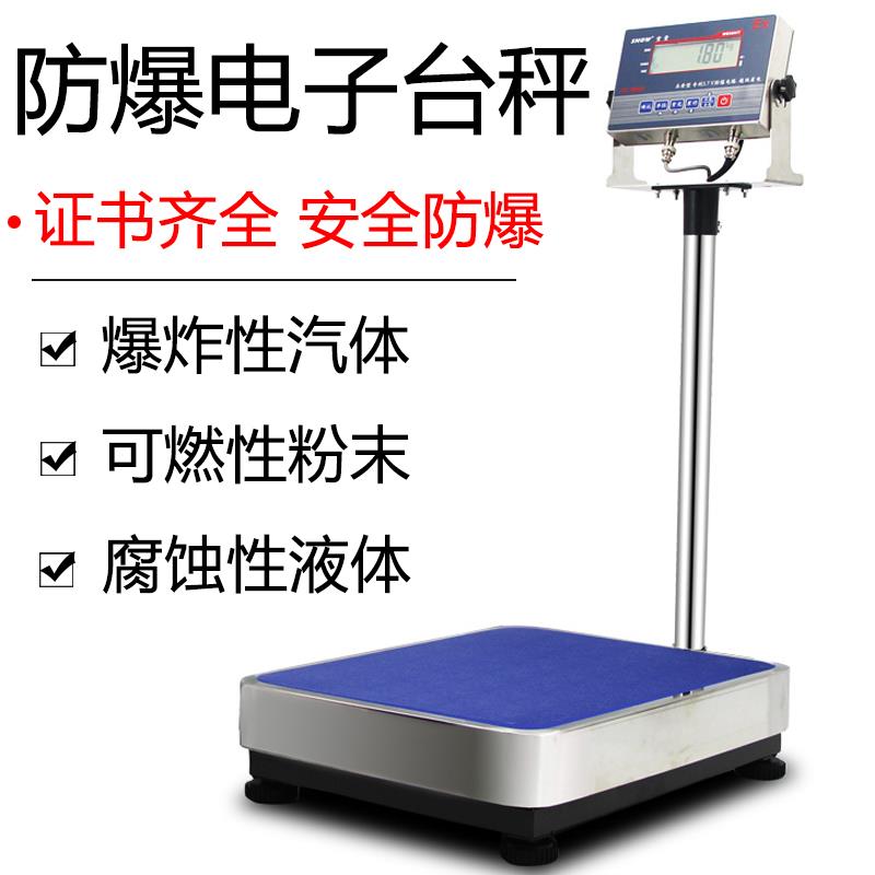 本安型防爆电子秤100/200kg防爆秤化工专用防爆称不锈钢台称300kg