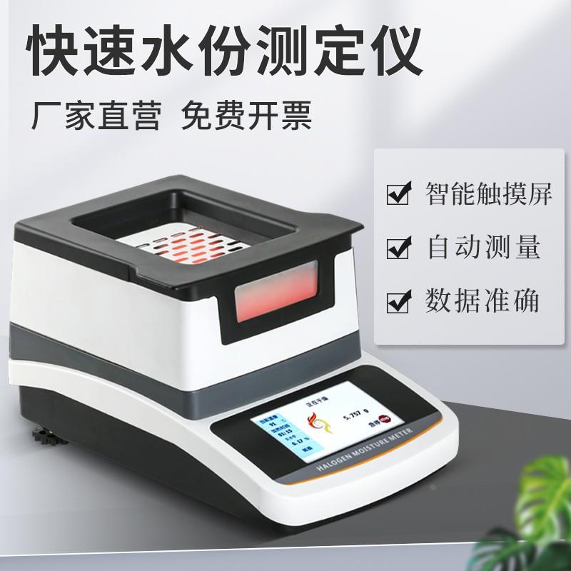 自动卤素快速水分测定仪茶叶粉末含水率测试仪玉米粮食水分测量仪