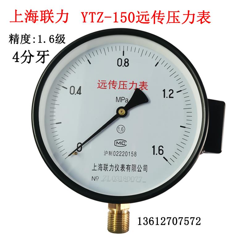 上海联力YTZ150电阻远传压力表0.6 1 1.6 2.5mpa恒压水压压力表