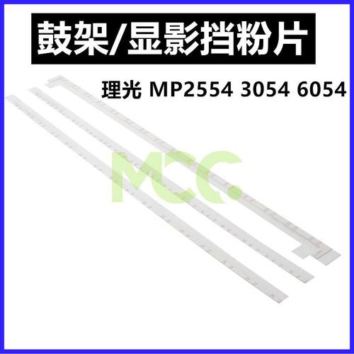 适用理光MP2555 3055 3555 4055 5055 6055显影挡粉片鼓架挡粉片