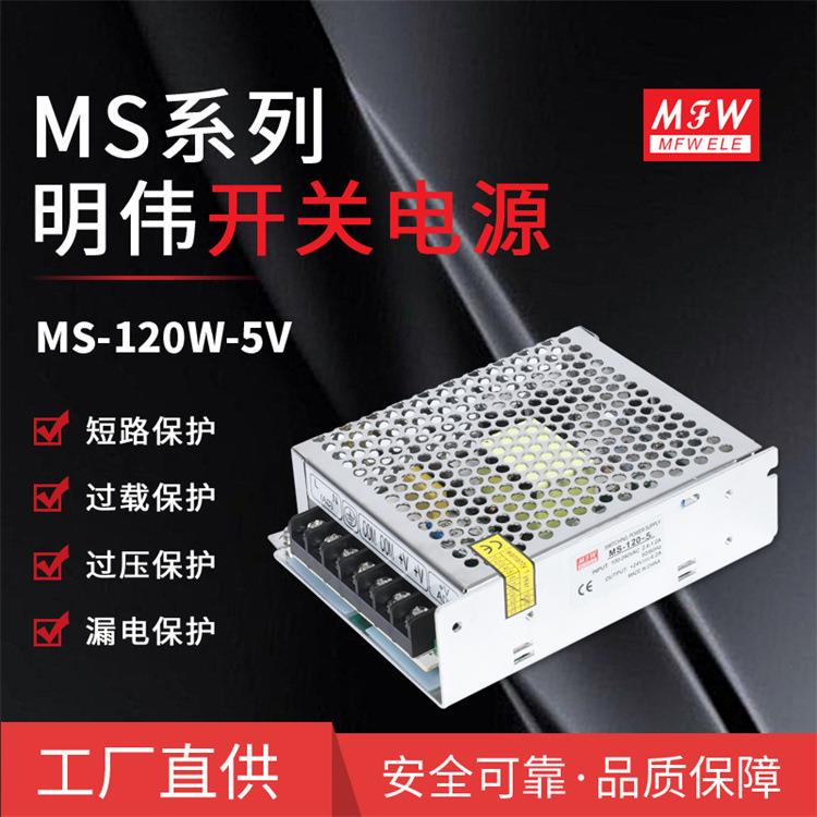 明伟MS-120W-5V监控安防LED驱动稳压直流工控开关电源厂家直供