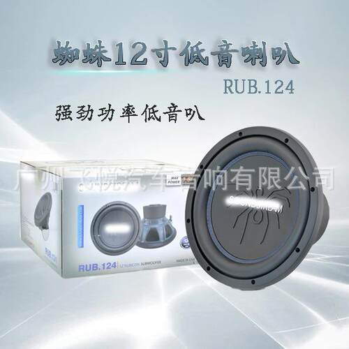 车载低音蜘蛛低音炮12寸大功率强劲低音RUB.124喇叭扬声器