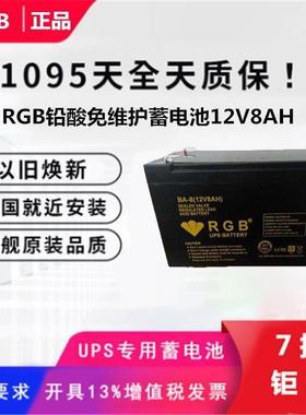 RGB蓄电池12V8AHBA-8应急铅酸免维护高压配电柜直流屏电源柜