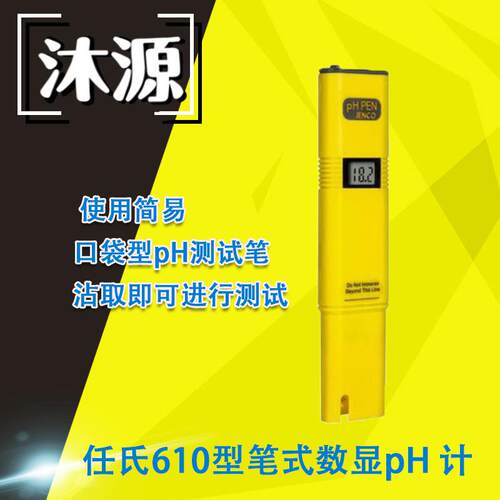 ph笔数显pH计610型JENCO/任氏测试工业废水食品加工口袋pH测试笔