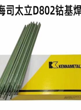 上海司太立D802钴基焊条ECoCr-A耐磨堆焊焊条钴基6号3.24.0高硬度