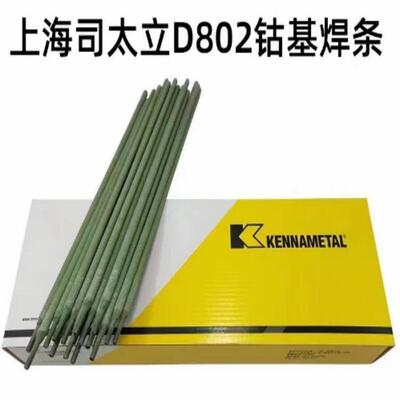 上海司太立D802钴基焊条ECoCr-A耐磨堆焊焊条钴基6号3.24.0高硬度