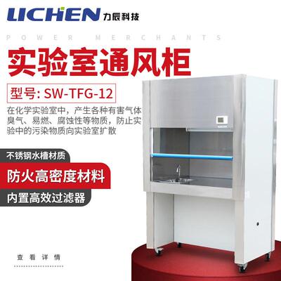 SW-TFG-12实验室通风柜吸毒排风橱外接为1600mmPVC管QS认证仪器