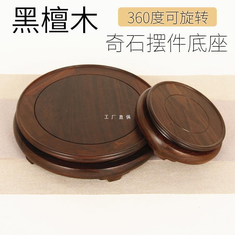 黑檀摆件奇石盆景木托石头茶壶瓷器玉器展示托圆形花瓶旋转木底座