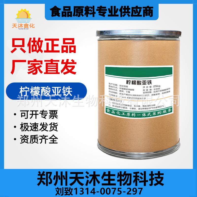 现货柠檬酸亚铁微量元素补充剂食品营养强化剂柠檬酸亚铁