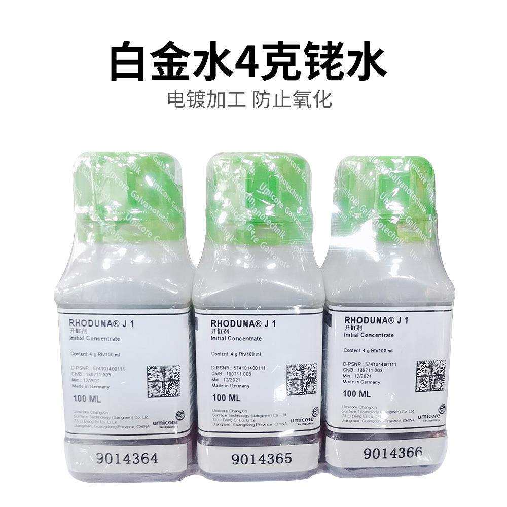 德国日月牌电镀白金水日月牌铑水金水电镀液打金首饰工具4g