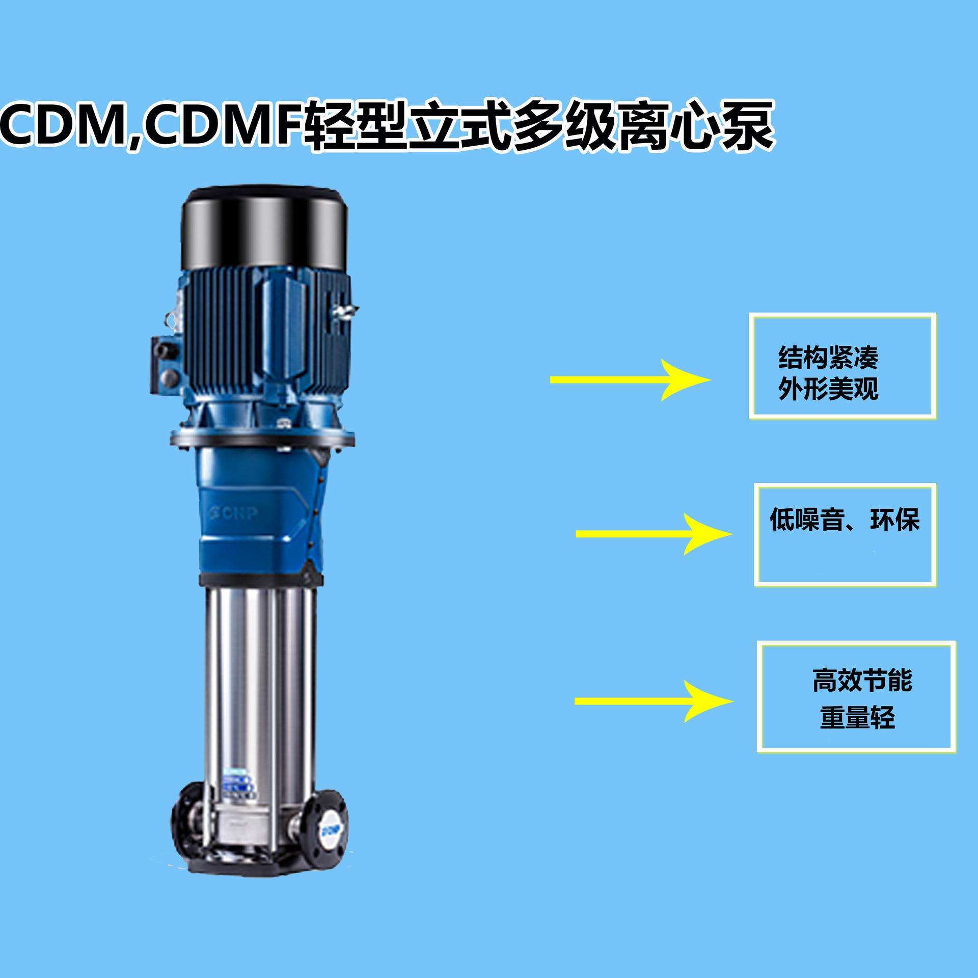 销售南方水泵CDM/CDMF轻型不锈钢立式多级离心泵CDMF10-6