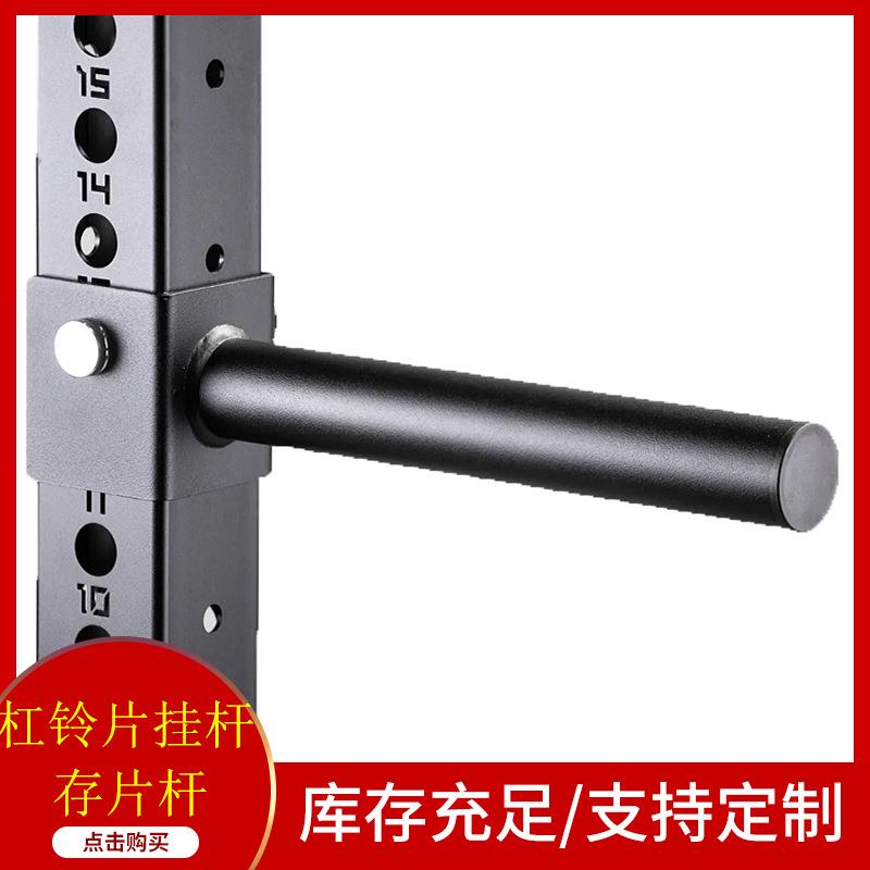 存片杆杠铃片挂杆铃片收纳杆深蹲架综合训练器配件健身器材