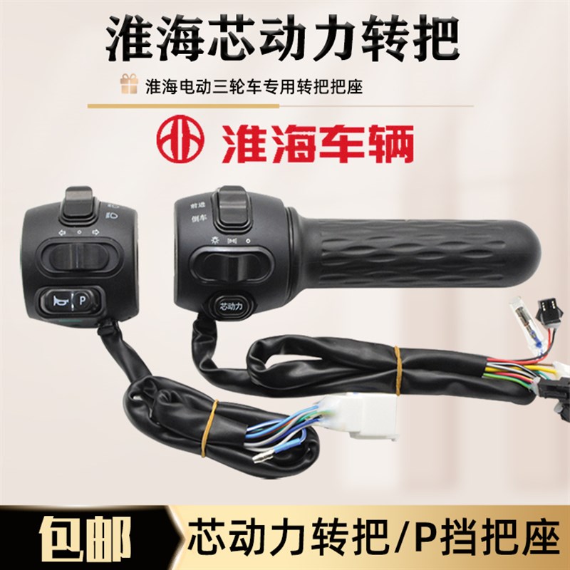 精品淮海电动三轮车转把一体调速把油门开关芯动力P挡喇叭开关左