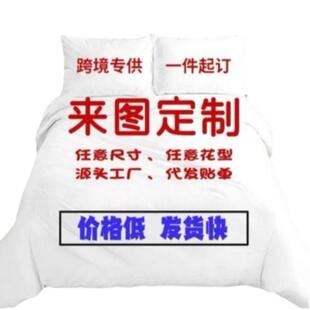 DIY图数来XM印花三件套室羽绒被套码儿童房卧床上用品套装