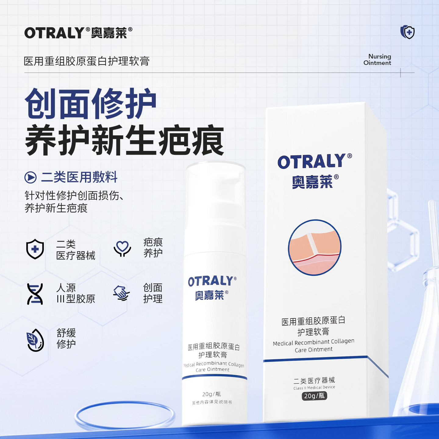 OTRALY奥嘉莱医用重组胶原蛋白护理软膏20g创面愈合修复