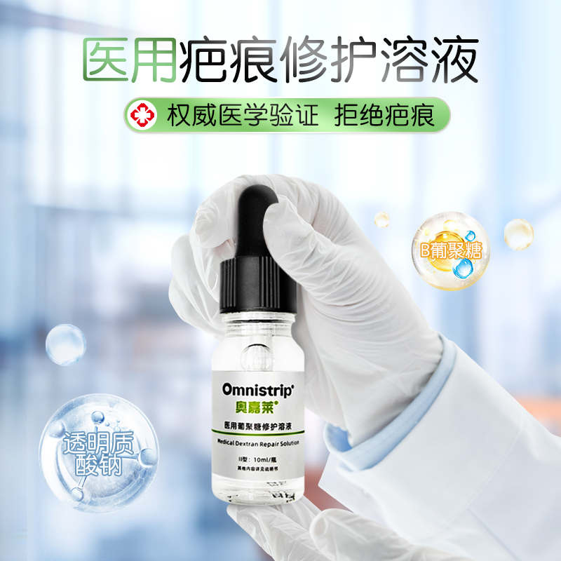 Omnistrip奧嘉萊醫(yī)用葡聚糖修護溶液疤痕輔助祛疤兒童成人術(shù)后