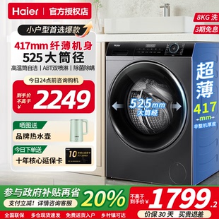 海尔超薄滚筒洗衣机50cm小型全自动家用8公斤尺寸纤薄33s
