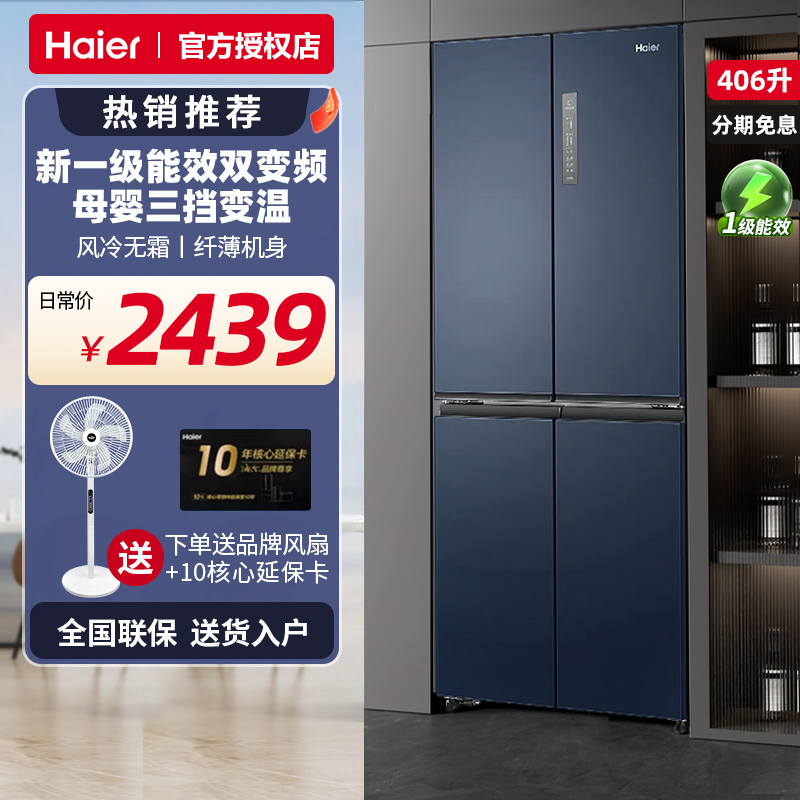 海尔变频节能新一级冰箱十字对开门双开四门T型超薄家用小型406L