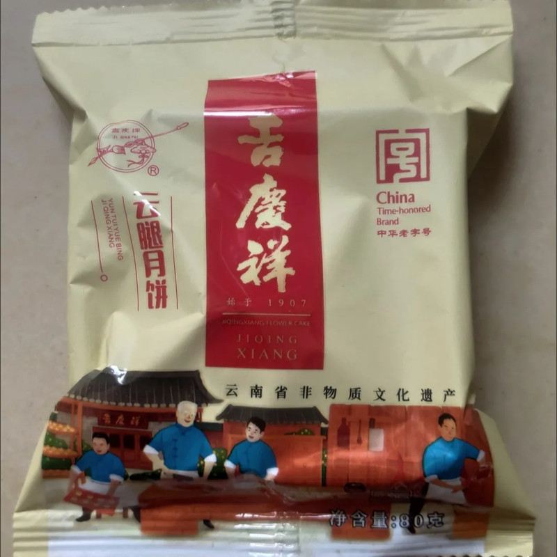 【优选①③】&吉庆祥云腿月饼盒装滇式宣威火腿月饼云南产