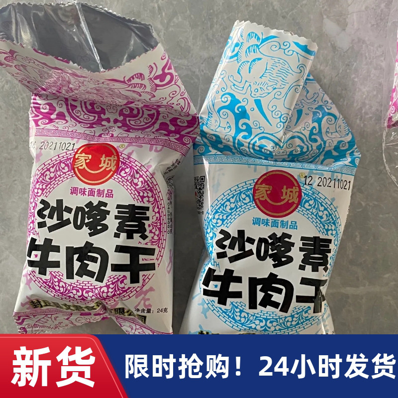 【抢】家城网红麻辣零食沙嗲素牛肉干辣条儿时怀旧手工小吃
