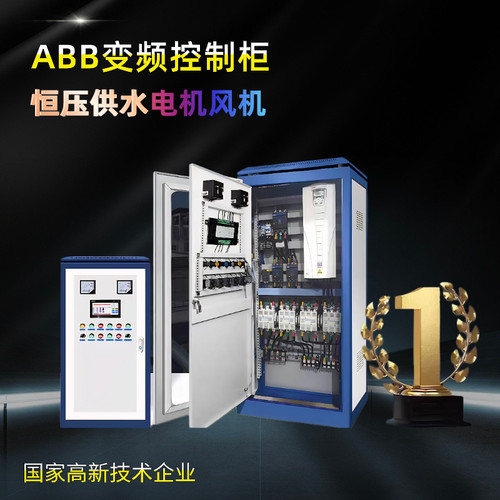 ABB恒压供水控制变频柜