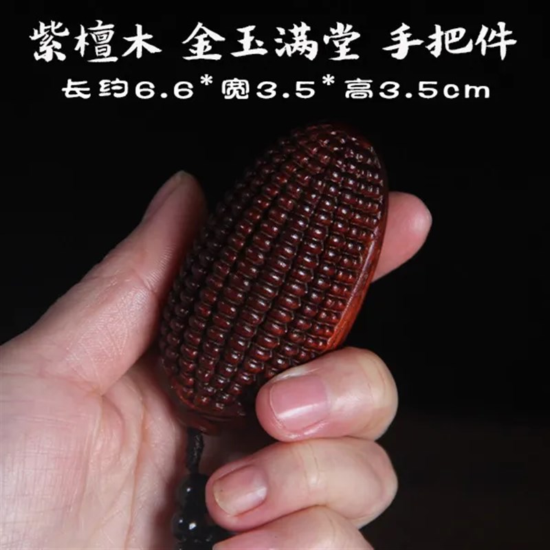 紫檀木雕金玉满堂手把件纯手工挂件崖柏木盘玩物件玉米把玩件
