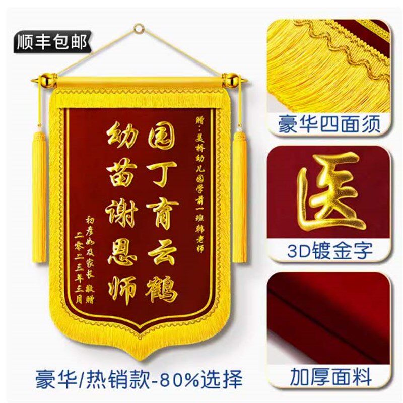 高档锦旗定制感谢月嫂送幼儿园老师医生民警月子中心教师法官还愿