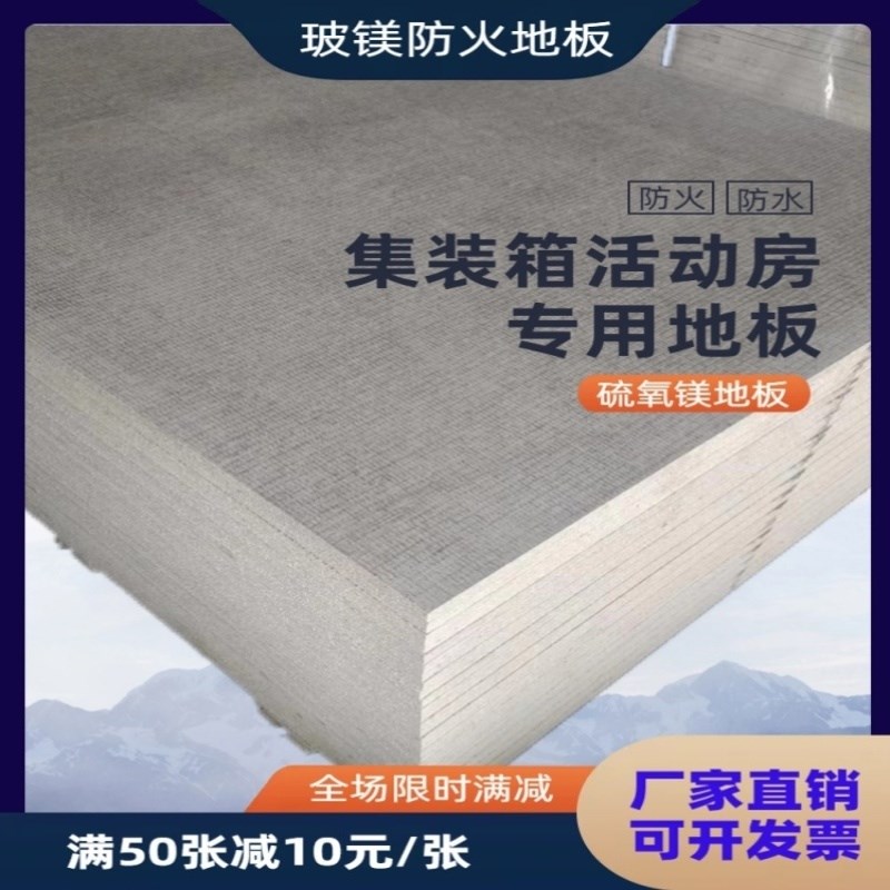 集装箱专用防火地板玻镁板防水防潮活动房快拼箱岗亭底板1级防火
