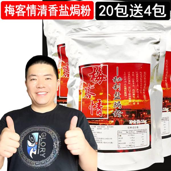 盐焗粉梅州风味食品专用梅客情秘制盐焗粉鸡爪鸡翅盐焗调味料商用