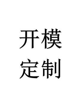 模具开发模模开发模具具NRE开发模开发具开发模具开发具定制