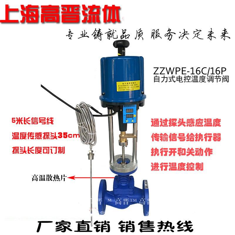 高晋ZZWPE-16C自力式电动温度调节阀蒸汽/油/水怛温精准控温智能