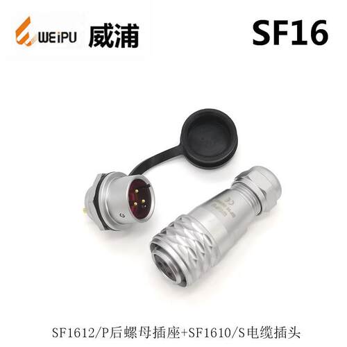 WEIPU威浦SF1610S2SF1612P103-4-5-7-9芯防水连接器航空插头