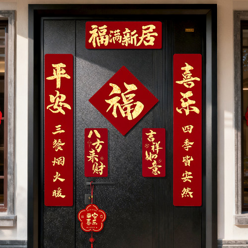 乔迁之喜磁吸对联全套入宅礼物