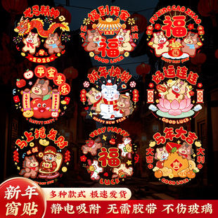 2026马年窗花新年装饰门窗静电贴春节窗户贴纸过年装扮乔迁福字贴