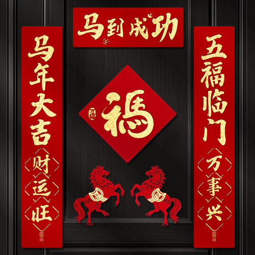 2026马年磁吸对联新年装饰春联新款双层植绒布门对子过年门福字贴