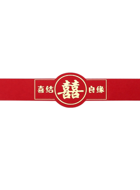 结婚礼金卡套红包钱套聘金喜字封条万元彩礼捆钱带订婚彩礼腰封