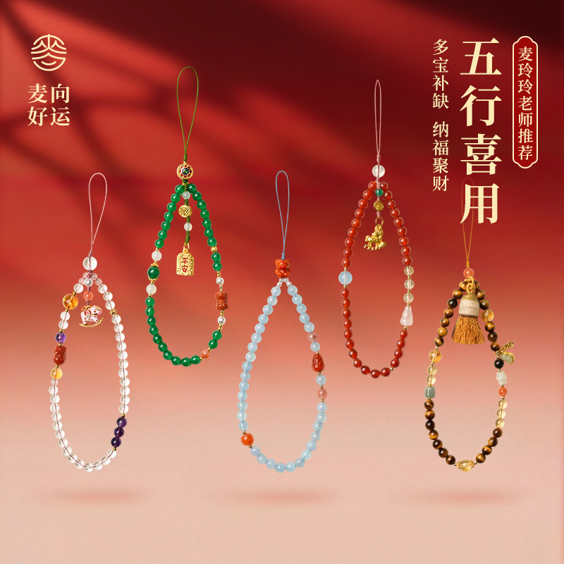 五行手机挂链麦玲玲天然水晶五行缺补手机链手腕挂绳挂饰吊坠,服饰配件/皮带/帽子/围巾,包挂件,淘宝优惠券,粉丝福利购,淘宝优惠卷