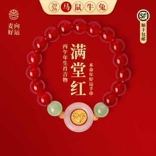 麦玲玲十二生肖红手串满堂红串珠红绳三合六合转运手链生日礼物