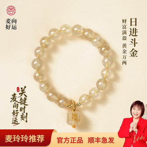 麦玲玲透明手饰圆珠金发晶饰品手串招财手链节日礼物
