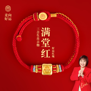 麦玲玲2026年本命年太岁手绳护身符手链生肖三合红绳新年礼物