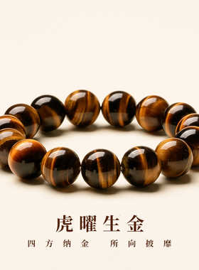 麦玲玲虎曜生金天然黄虎眼饰品手串招财转运串珠手链节日礼物