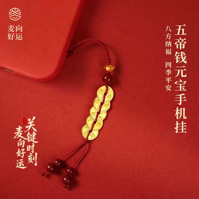 麦玲玲五帝钱元宝招财转运手机链