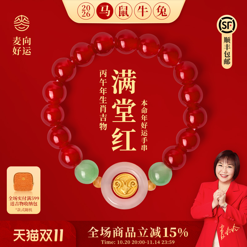 麦玲玲2026年马本命年手串生肖属马三合六合手绳太岁红绳手链礼物