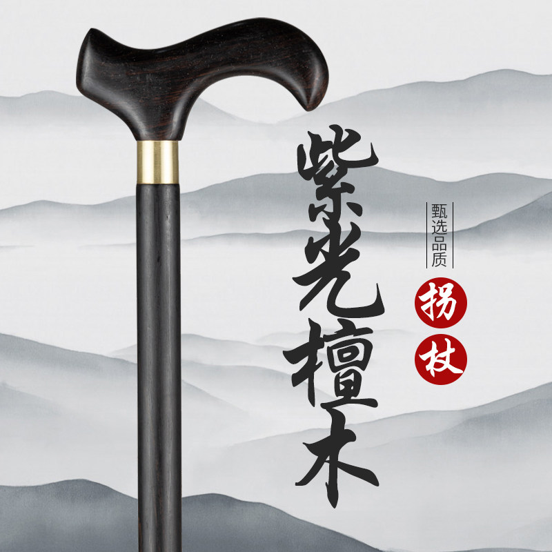 紫光檀木拐杖实木四脚防滑乌木手杖老年人轻便捌杖红木扶手拐棍