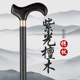 紫光檀木拐杖实木四脚防滑乌木手杖老年人轻便捌杖红木扶手拐棍