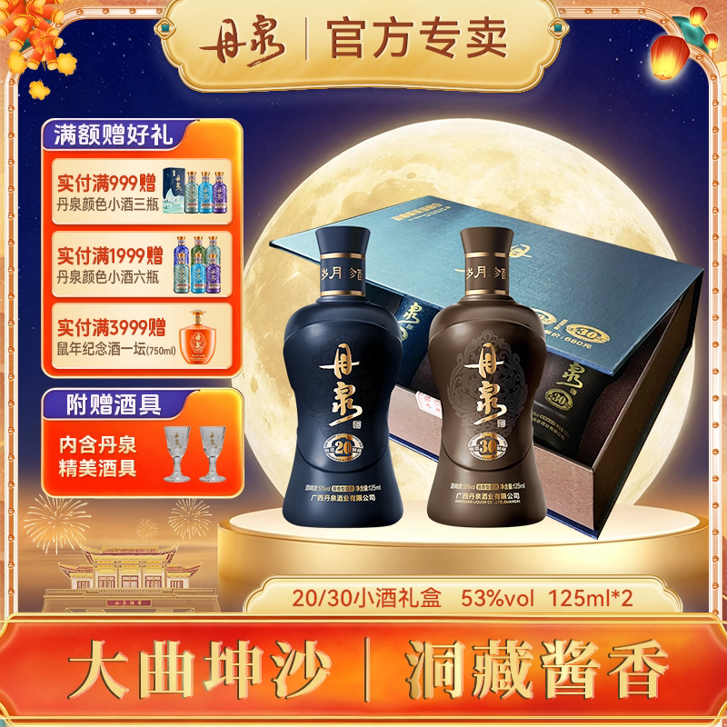 送酒具广西丹泉酒 洞藏30+20礼盒（125ml*2） 酱香型高度白酒53度