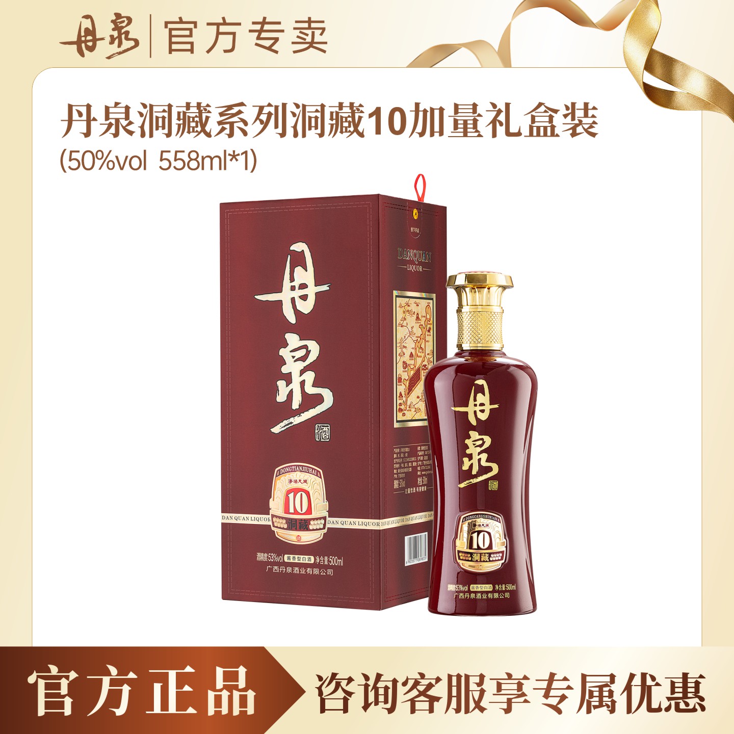 【官方专卖】广西丹泉酒洞藏10加量装50度酱香型白酒558mL*1送礼